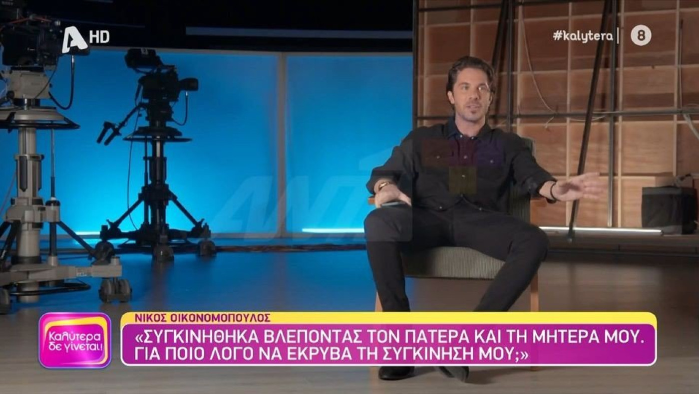 Οικονομόπουλος: «Ζούμε στην εποχή που έχει χαθεί το φλερτ»