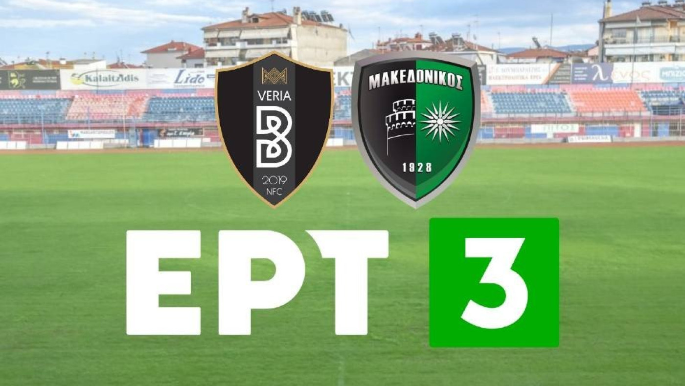 Μακεδονικός: Ζωντανά από την ΕΡΤ3 η αναμέτρηση κόντρα στην Βέροια