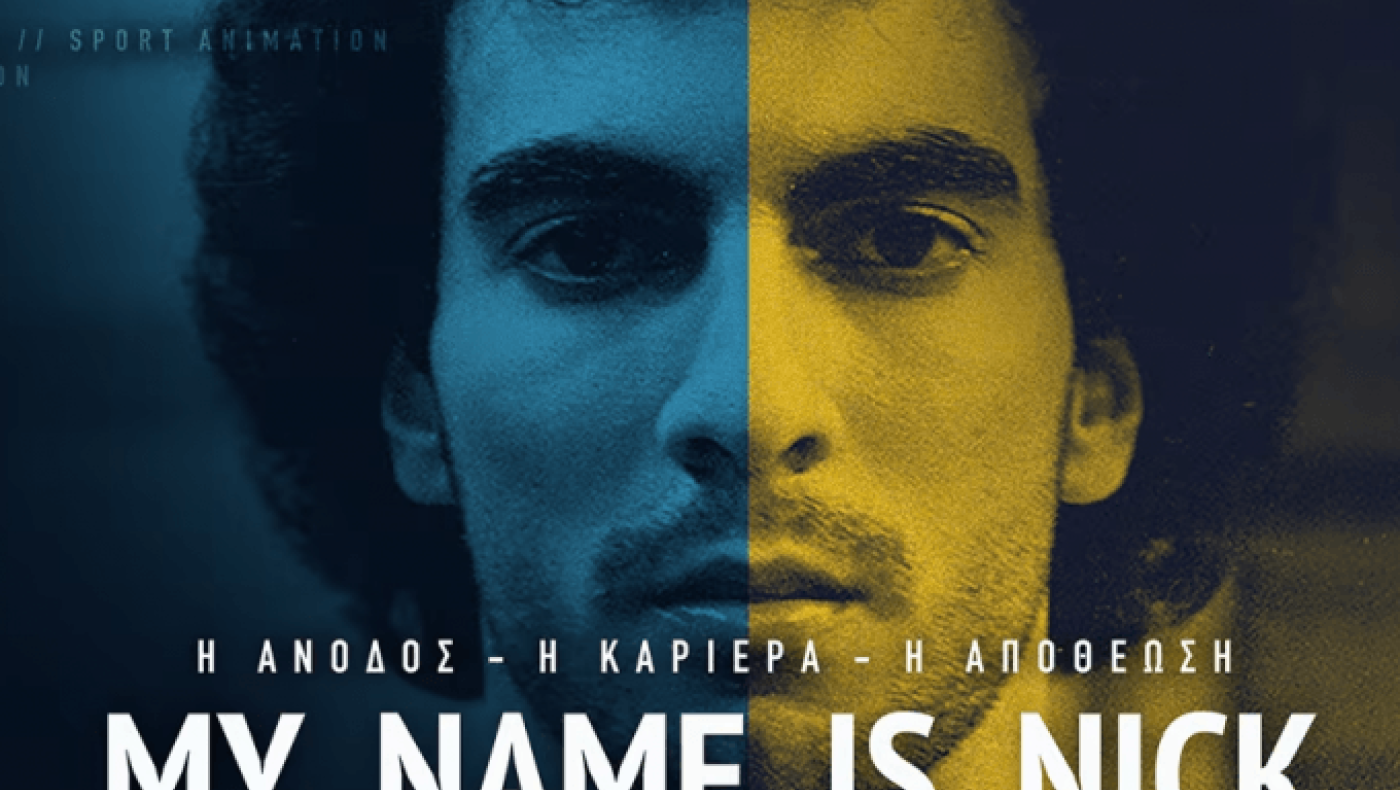 «My name is Nick»: Το ντοκιμαντέρ για την σφραγίδα του Γκάλη στο ελληνικό μπάσκετ