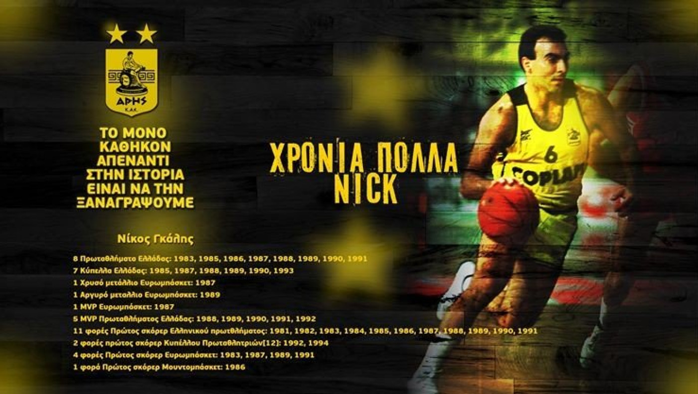 Χρόνια πολλά Νίκο Γκάλη