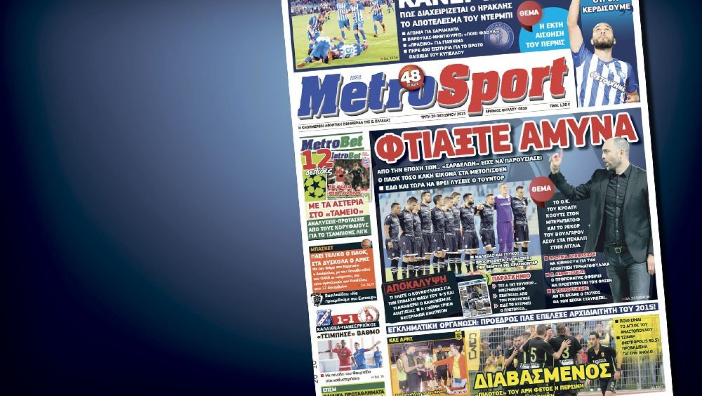 Δείτε το σημερινό (20/10) πρωτοσέλιδο της «Μ»