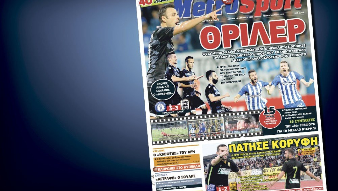 Δείτε το σημερινό (19/10) πρωτοσέλιδο της «Μ»