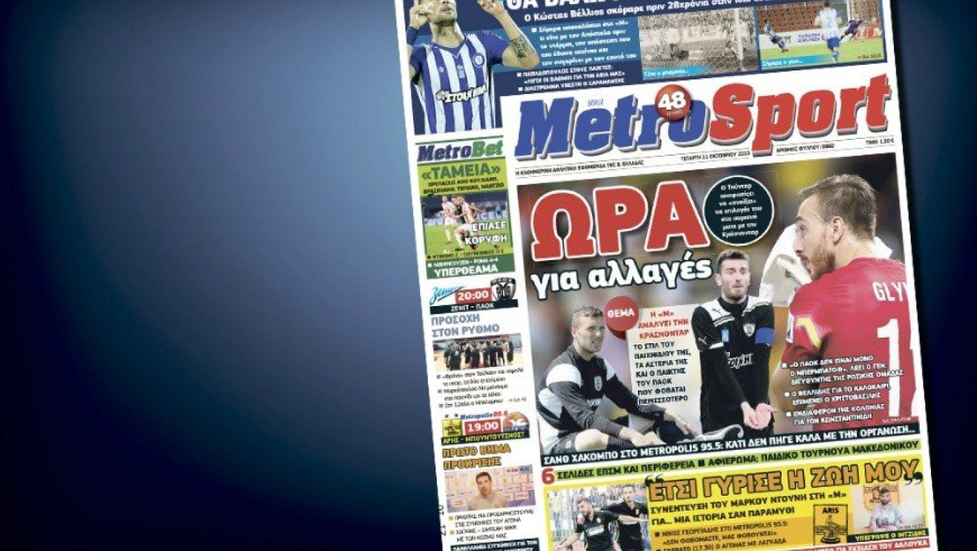 Δείτε το σημερινό (21/10) πρωτοσέλιδο της «Μ»