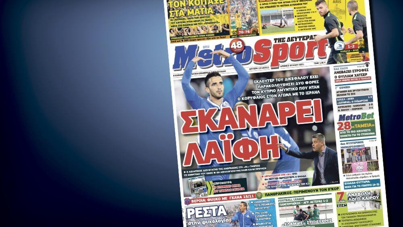 Δείτε το σημερινό (12-10) πρωτοσέλιδο της «Μ»