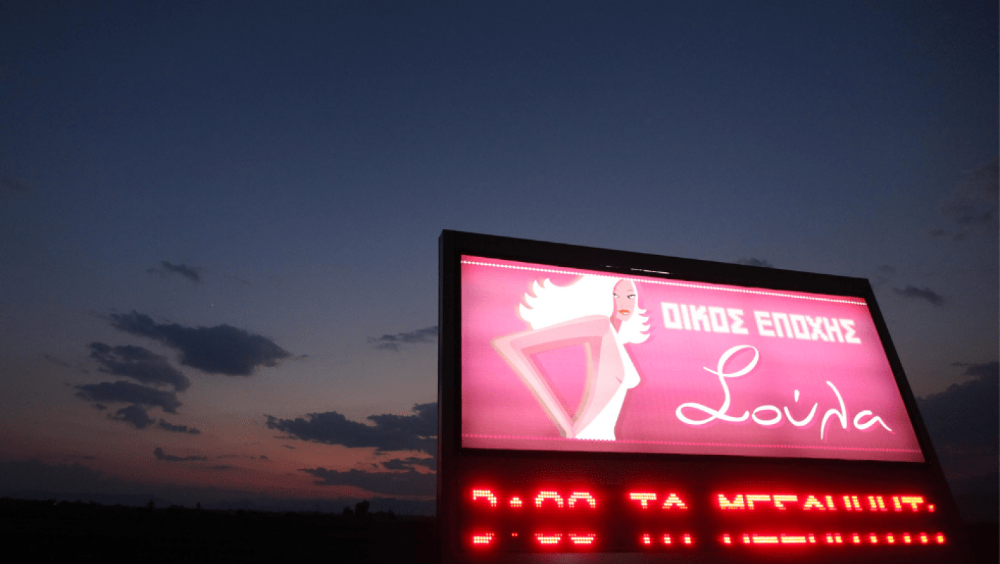 Οίκος ανοχής στη Λάρισα: Από τα εγκαίνια με τη Τζούλια και τις χορηγίες σε ομάδες, στο «λουκέτο»