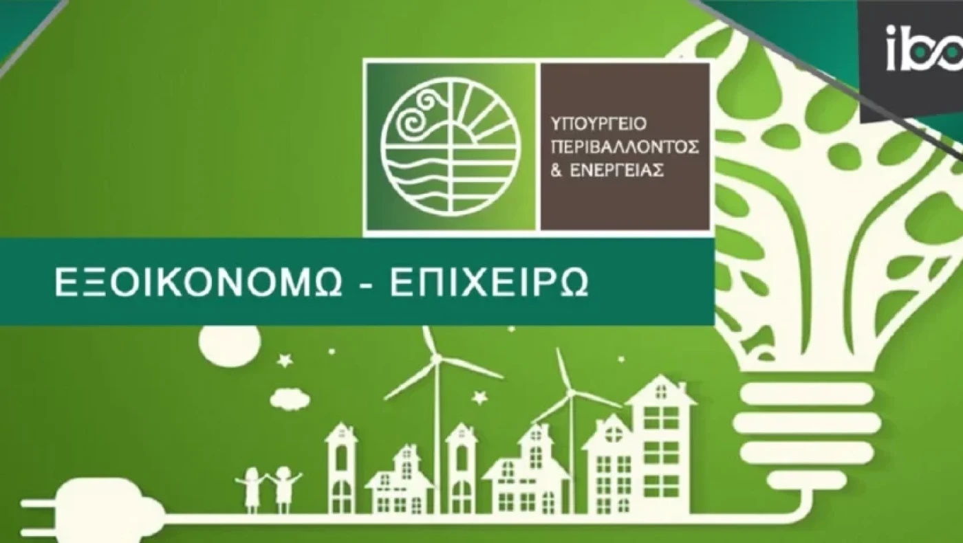 Εξοικονομώ - Επιχειρώ: Σε διαβούλευση οι ΚΑΔ των επιχειρήσεων που θα μπορούν να διεκδικήσουν επιδότηση