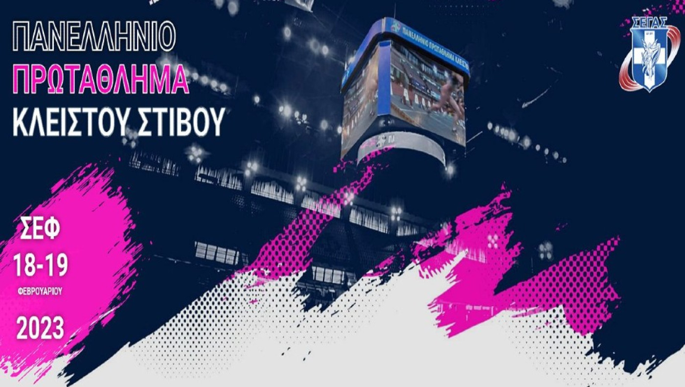 LIVE STREAMING: Οι αγώνες του Πανελληνίου Πρωταθλήματος Κλειστού Στίβου στο ΣΕΦ