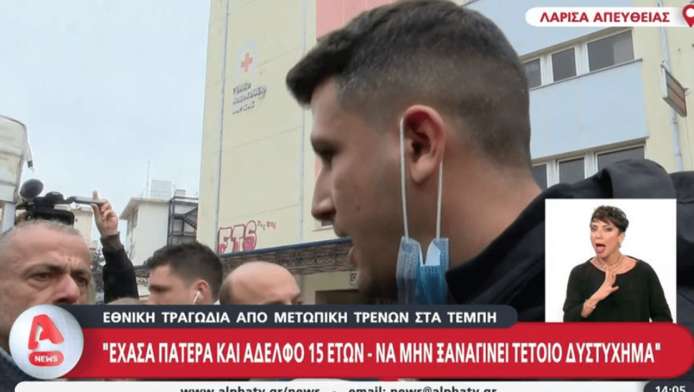 Τραγωδία των Τεμπών: «Έχασα πατέρα και αδελφό - Δεν μπορούμε να τα φορτώνουμε όλα σε έναν άνθρωπο»