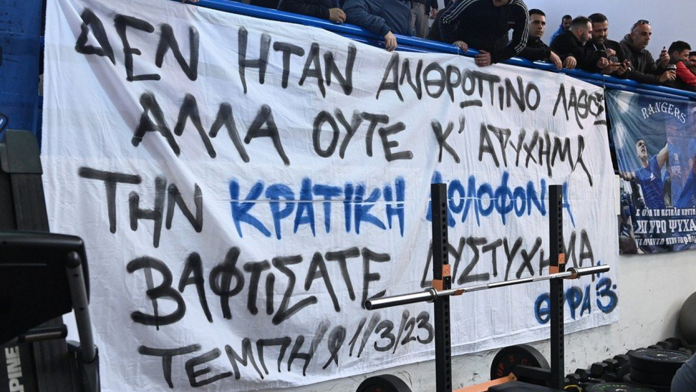 Τραγωδία Τεμπών - Ιωνικός για το πανό: «Περιέγραφε την πραγματικότητα, χωρίς στρογγυλέματα»
