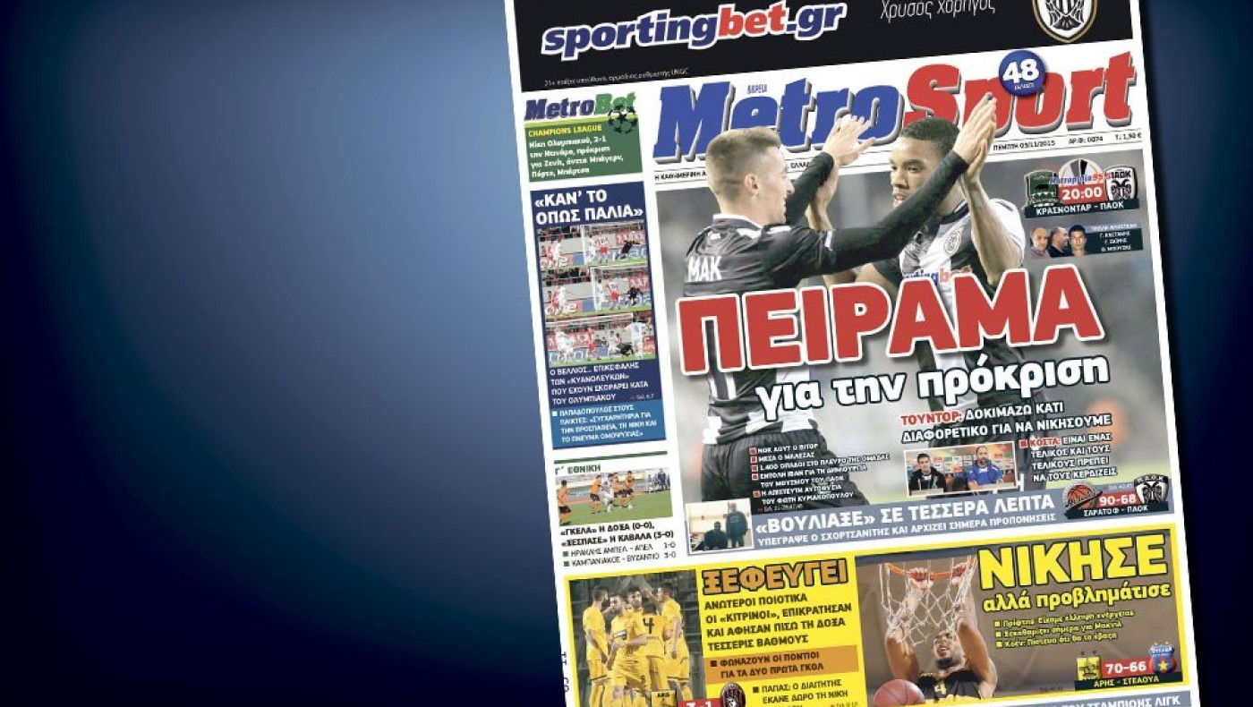 Δείτε το σημερινό (5/11) πρωτοσέλιδο της Metrosport