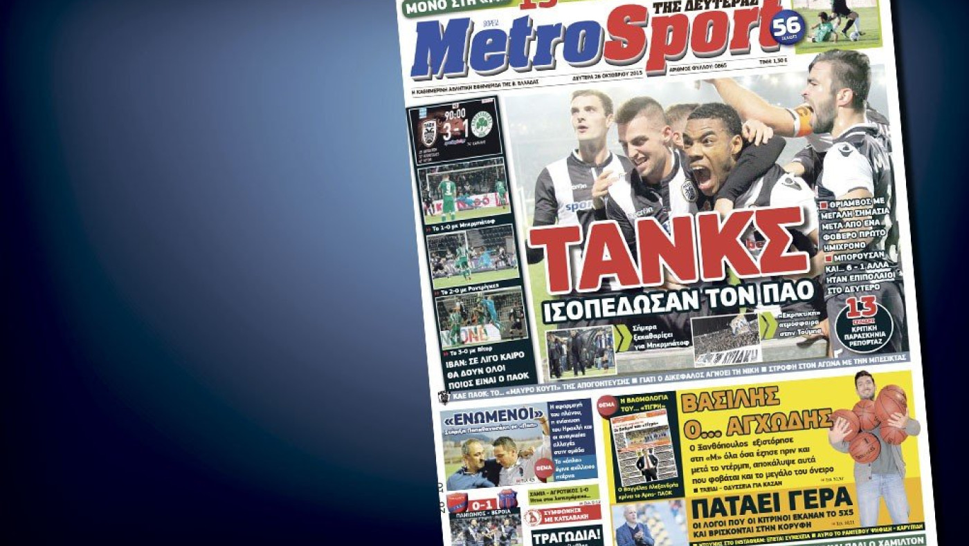 Δείτε το σημερινό (26/10) πρωτοσέλιδο της «Μ»