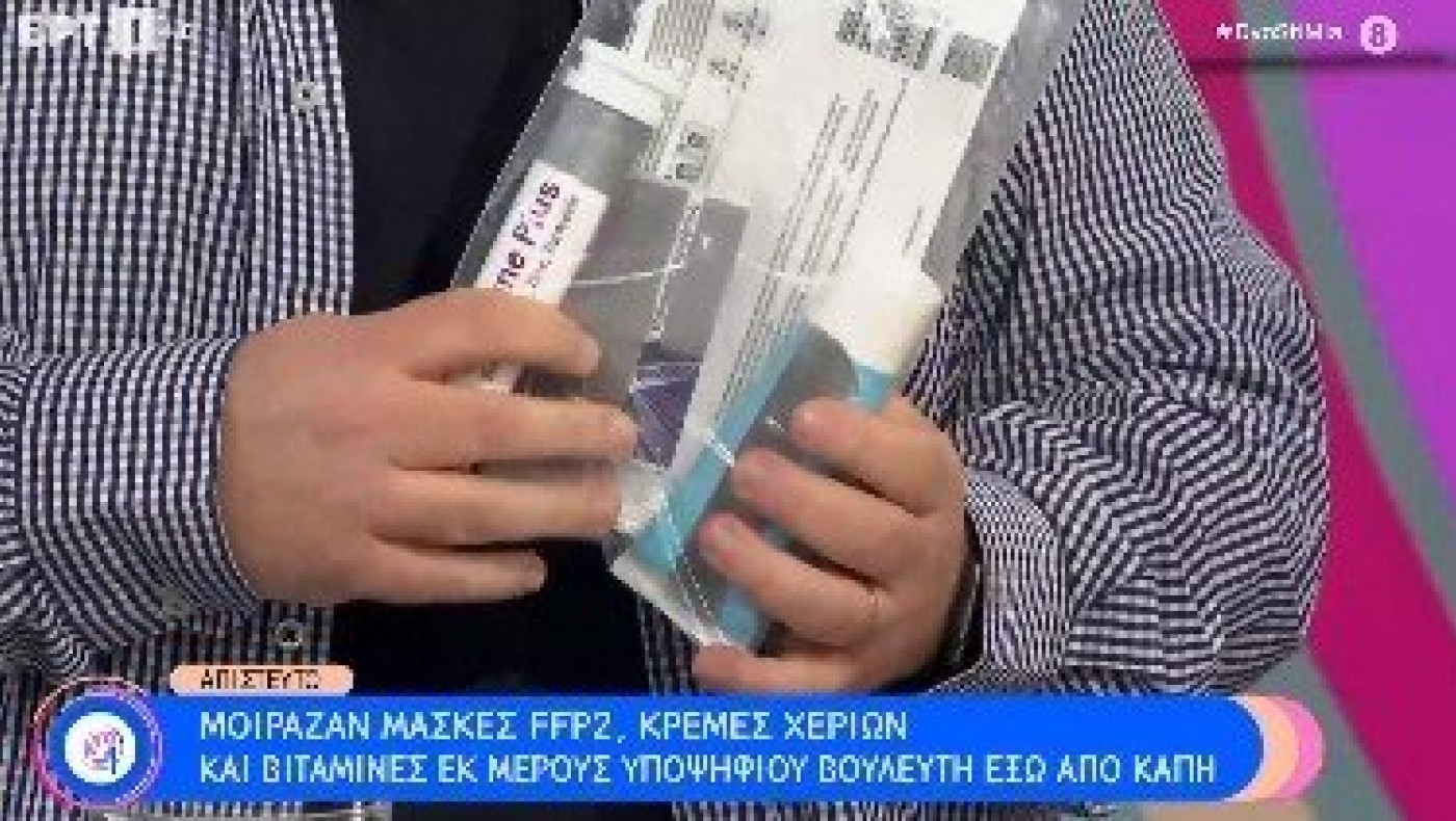 Δεν ξανάγινε: Μοίραζαν μάσκες, κρέμες και βιταμίνες εκ μέρους υποψήφιου βουλευτή!