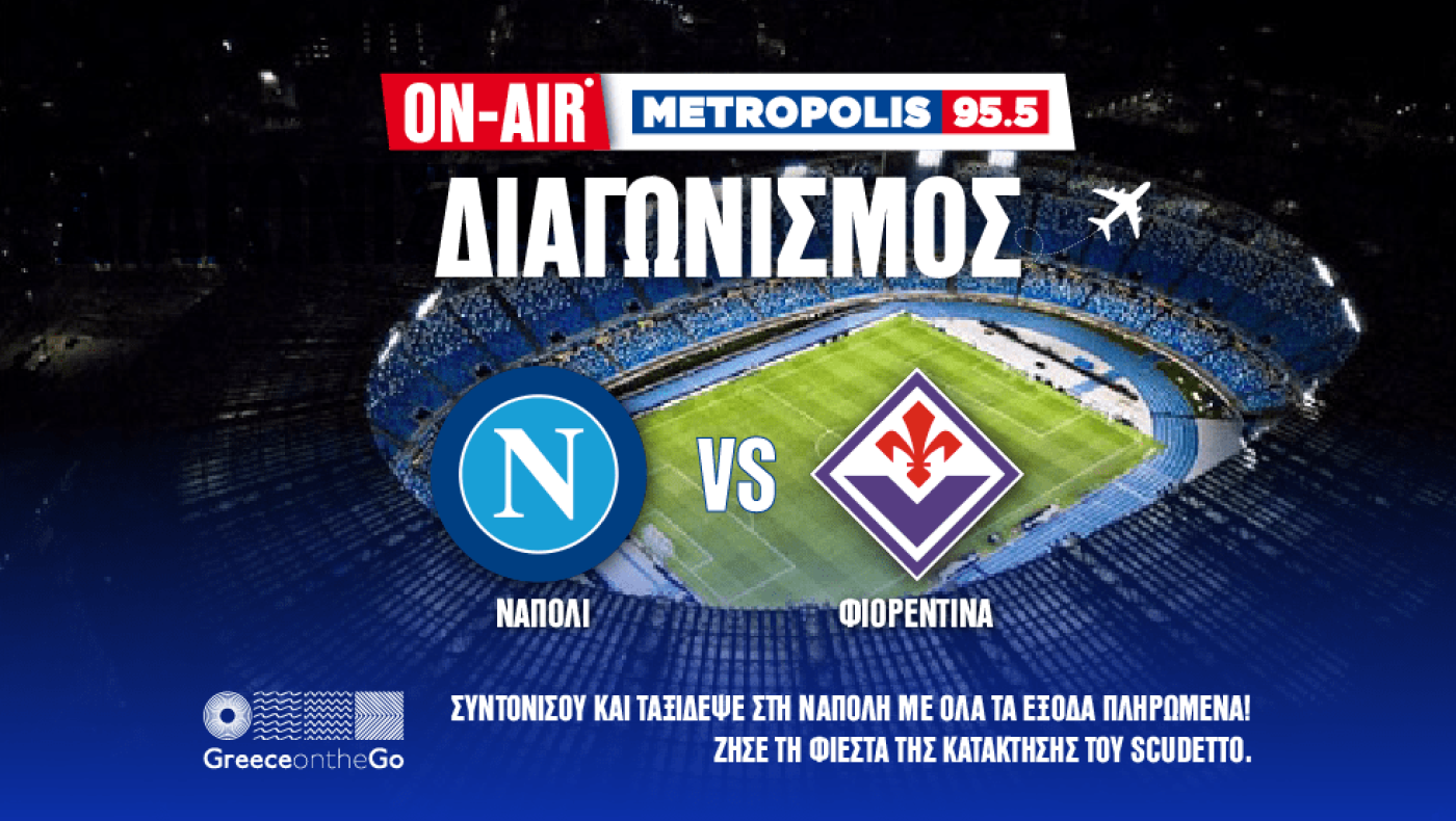 Ο Metropolis 95.5 σου χαρίζει ένα ταξίδι για 2 άτομα με όλα τα έξοδα πληρωμένα στη Νάπολη για να δεις το Νάπολι-Φιορεντίνα