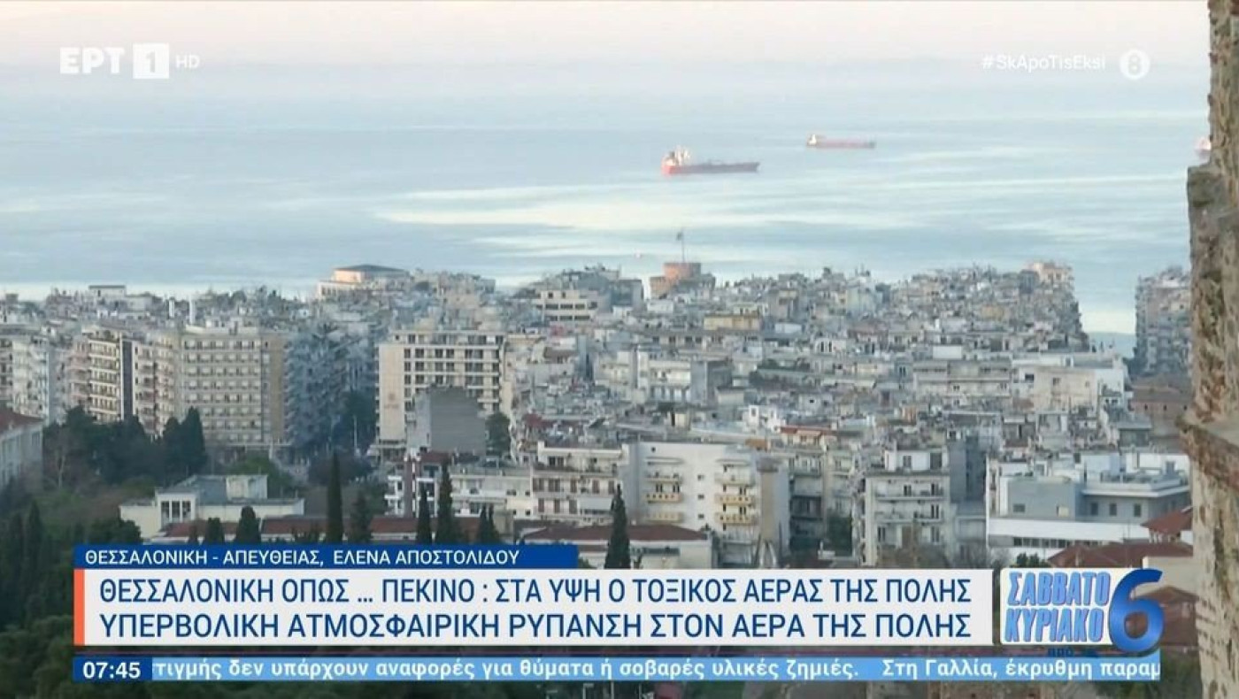 «Μανδύας» καυσαερίων πάνω από τον Θερμαϊκό: Στα ύψη ο τοξικός αέρας της πόλης