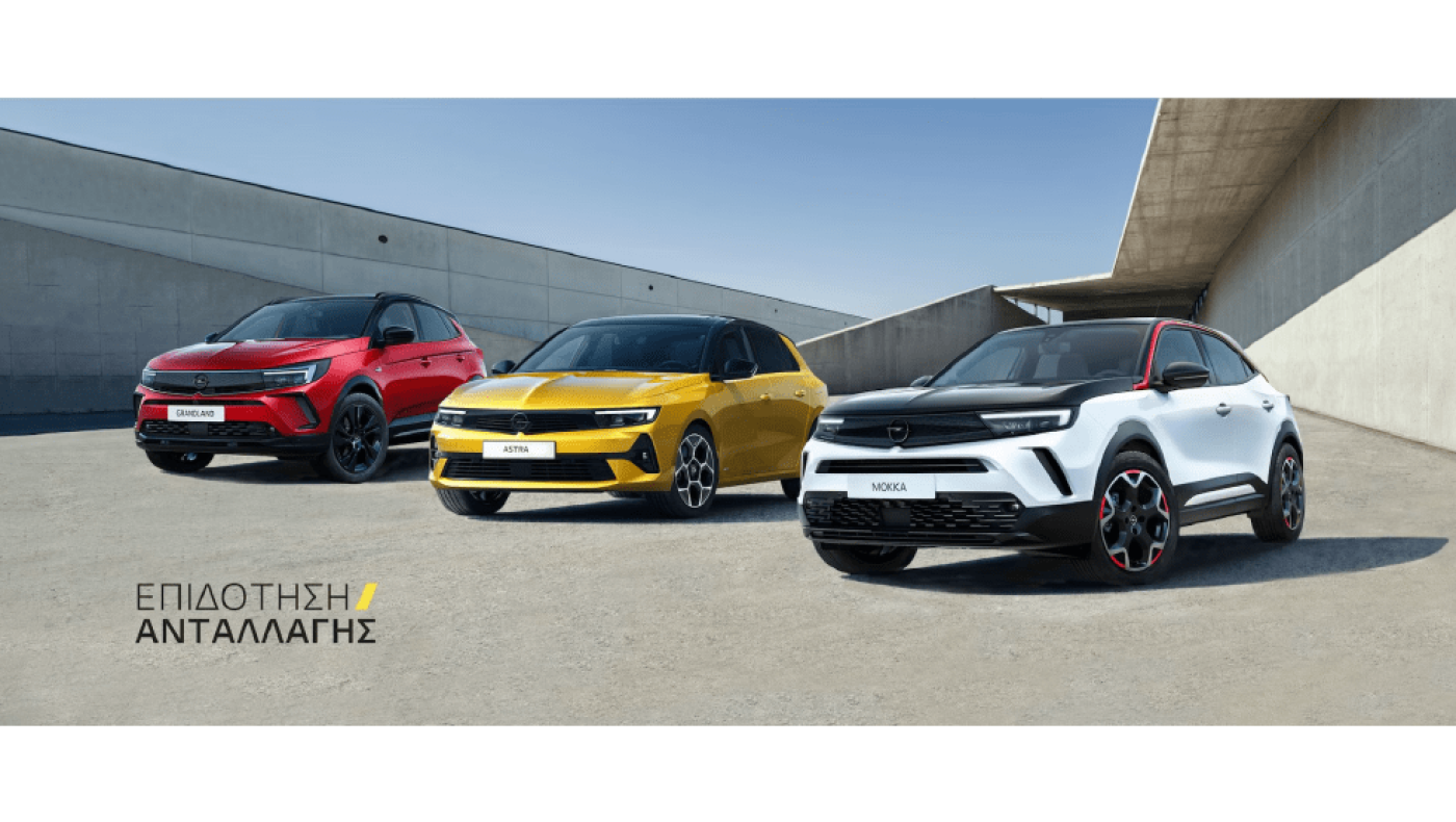 Ελκυστικό πρόγραμμα επιδότησης ανταλλαγής από την OPEL