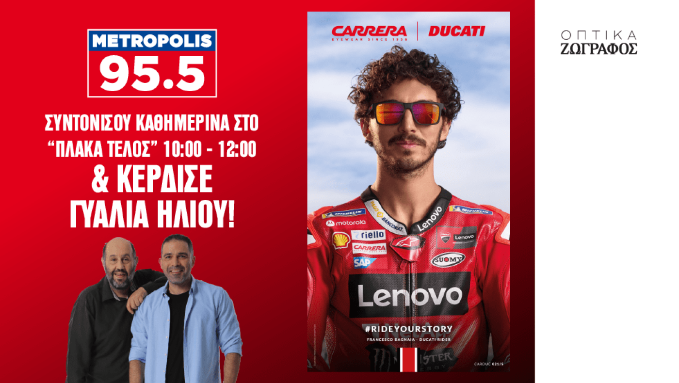 Το Metropolis 95.5 σου χαρίζει ένα ζευγάρι γυαλιών Carrera Ducati!  Α