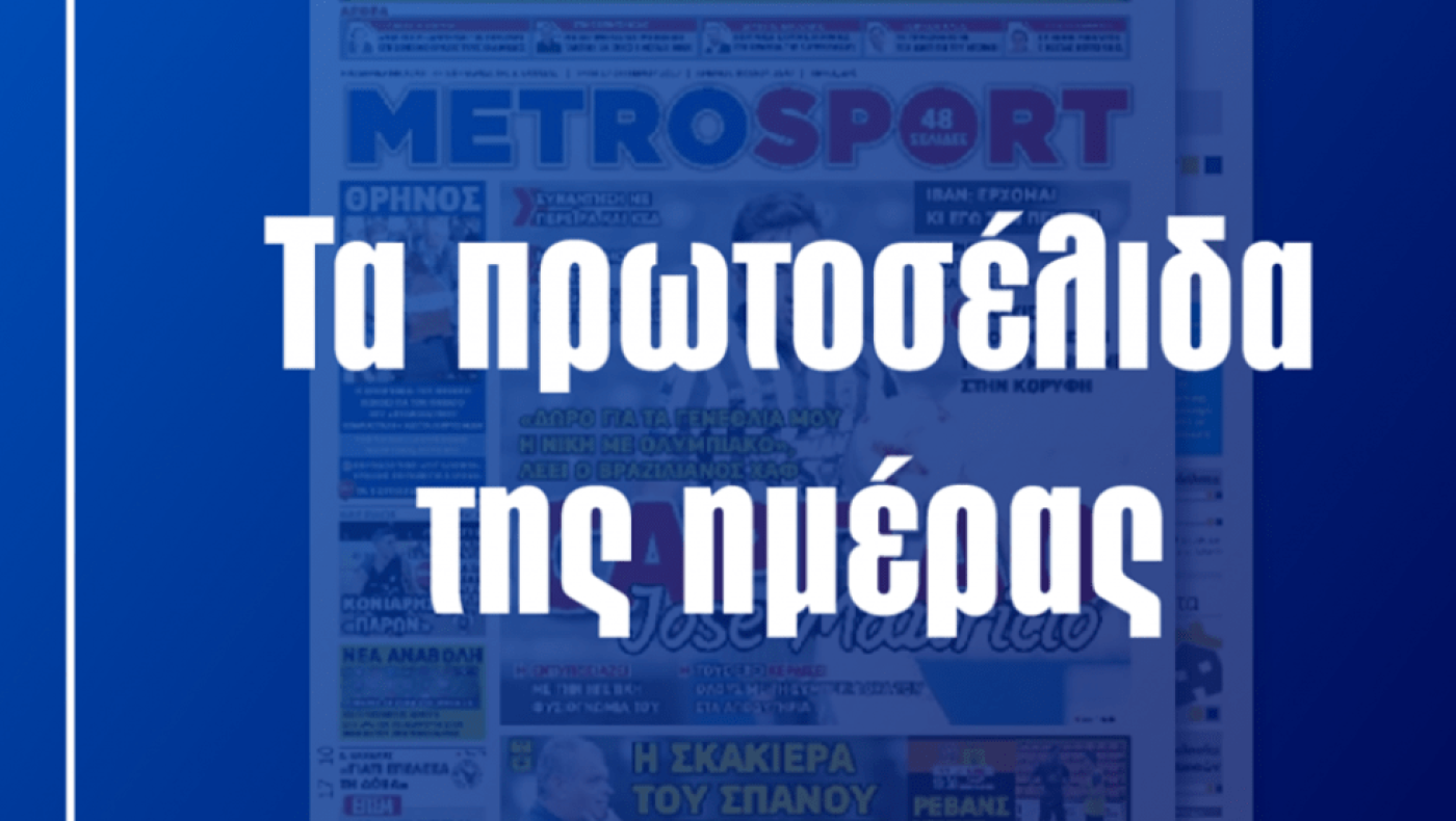 Τα αθλητικά πρωτοσέλιδα της ημέρας: Τι γράφει ο πρωινός τύπος σήμερα (19/4)