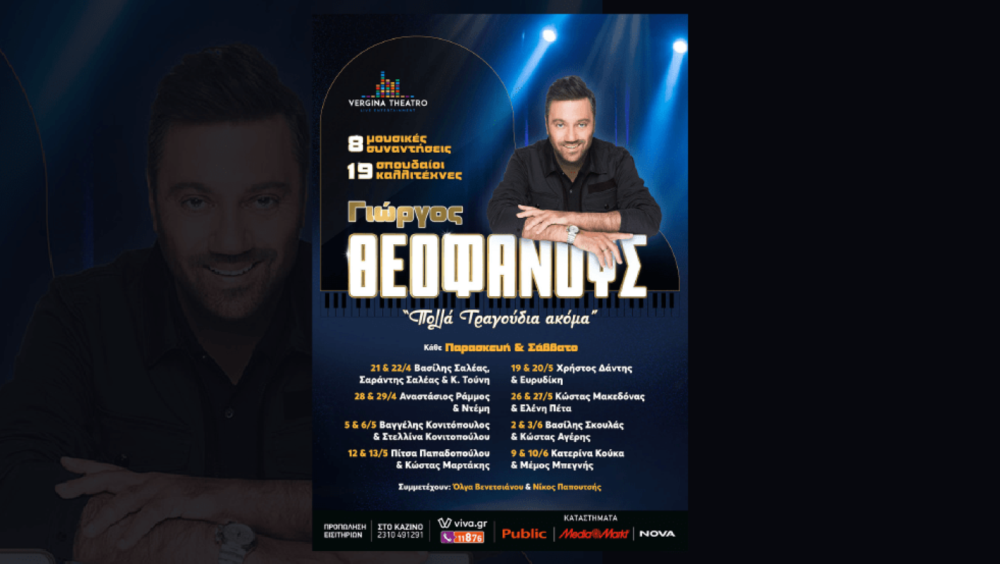 «ΠΟΛΛΑ ΤΡΑΓΟΥΔΙΑ ΑΚΟΜΑ» με τον Γιώργο Θεοφάνους στο Vergina Theatro