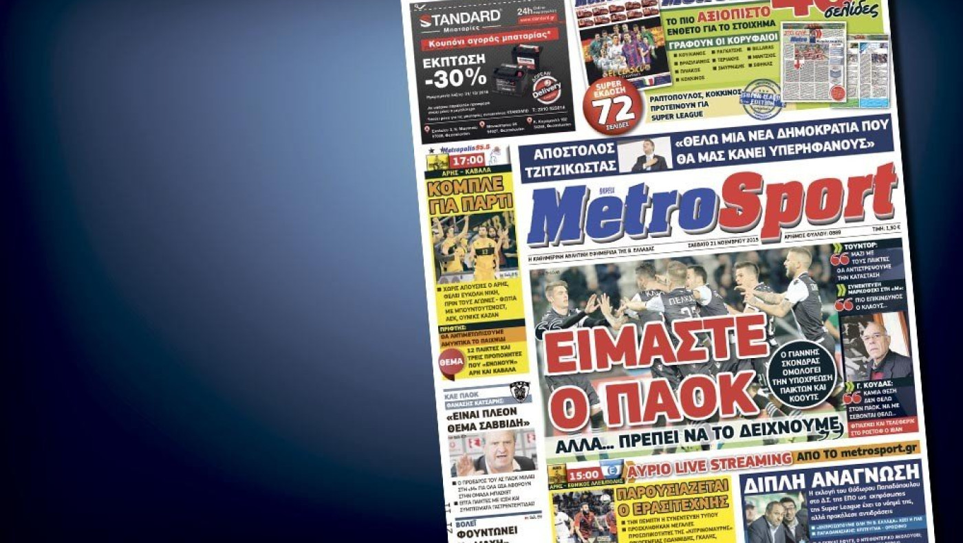 Δείτε το σημερινό (21/11) πρωτοσέλιδο της Metrosport