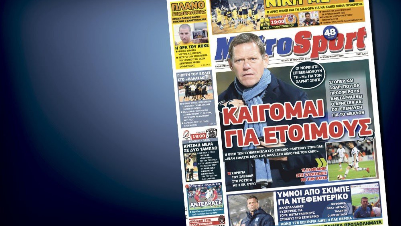 Δείτε το σημερινό (18/11) πρωτοσέλιδο της Metrosport