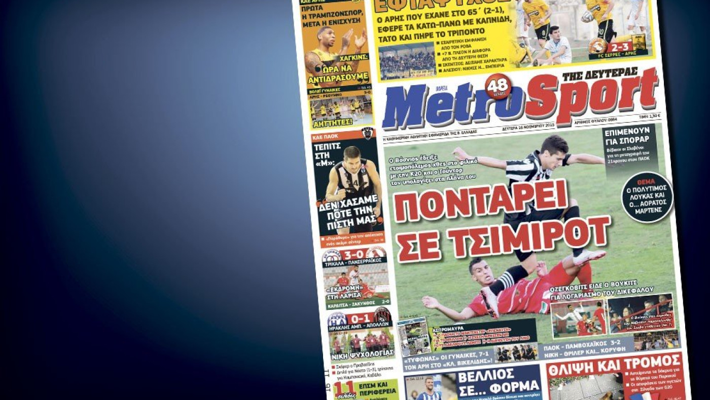 Δείτε το σημερινό (16/11) πρωτοσέλιδο της Metrosport