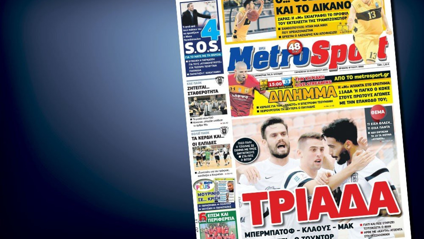 Δείτε το σημερινό (20/11) πρωτοσέλιδο της Metrosport