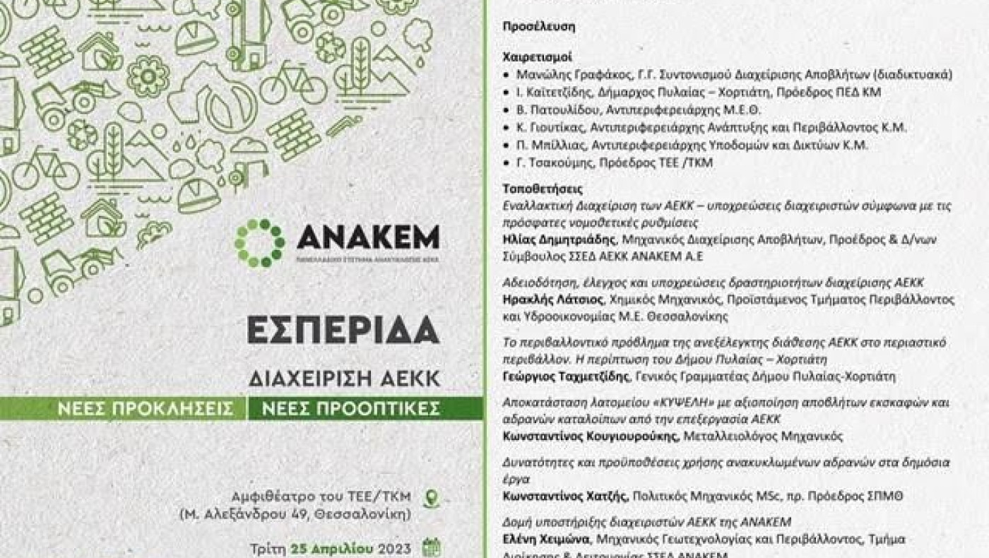 Εσπερίδα της ΑΝΑΚΕΜ για τις νέες προκλήσεις και προοπτικές  στη διαχείριση των Αποβλήτων Εκσκαφών Κατασκευών και Κατεδαφίσεων