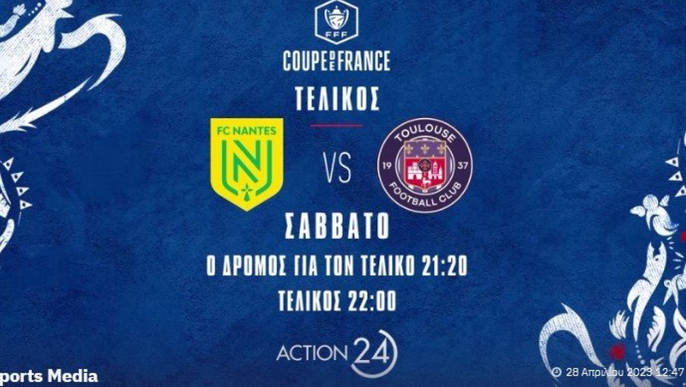 Το κανάλι που θα δείξει την Τουλούζ του Τσιγγάρα στον τελικό του Κυπέλλου Γαλλίας