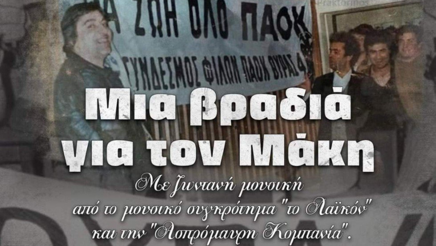 ΠΑΟΚ: Μια βραδιά για τον Μάκη...