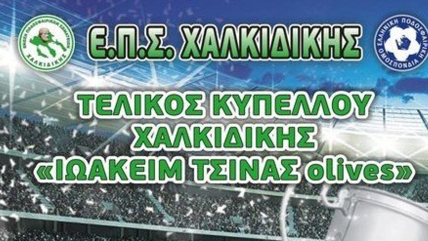 ΕΠΣ Χαλκιδικής: Την Κυριακή ο τελικός Κυπέλλου