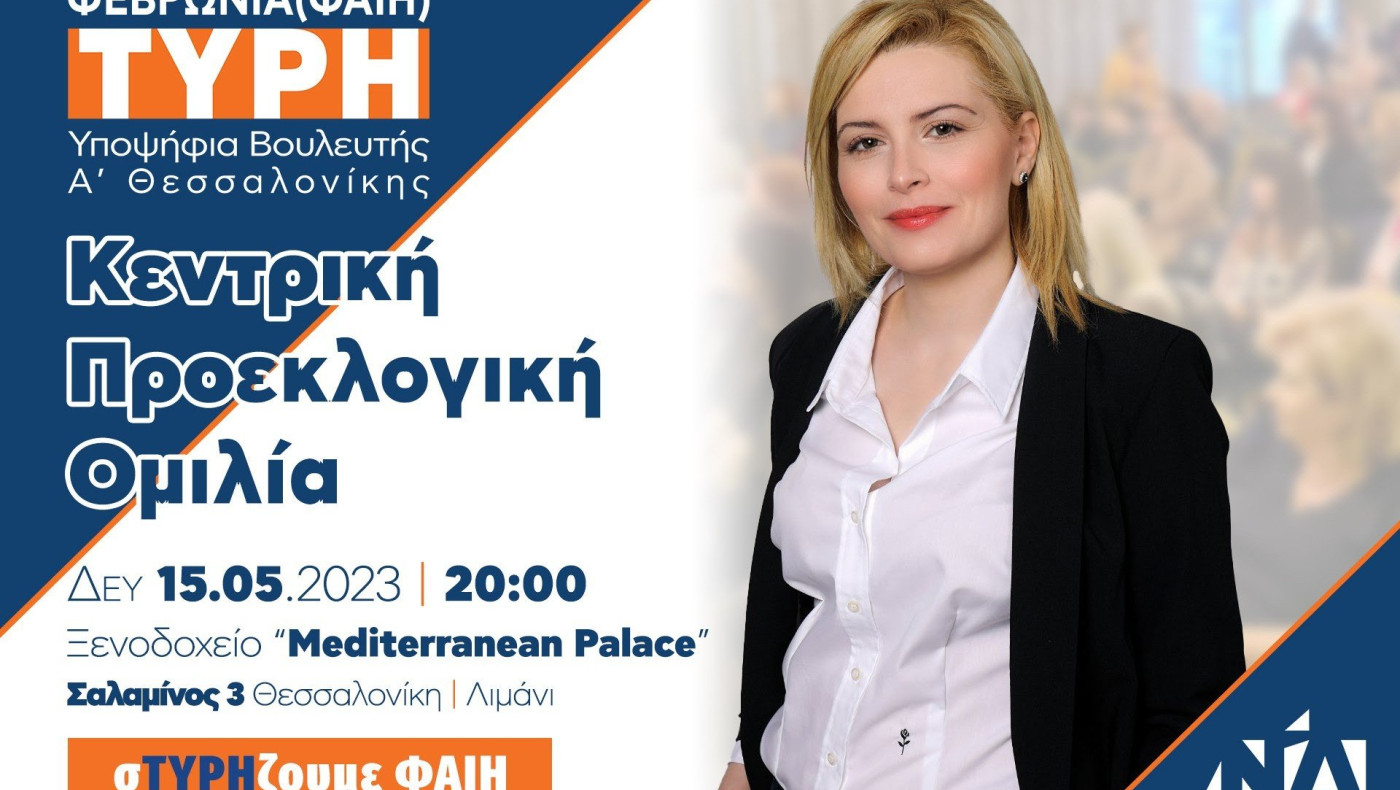 Στο Mediterranean Palace  (15/5, 20.00) η κεντρική προεκλογική ομιλία της Φεβρωνίας Τύρη