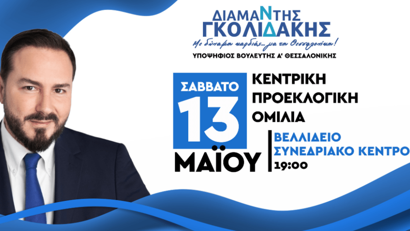 Στο Βελλίδειο η κεντρική προεκλογική ομιλία του Διαμαντή Γκολιδάκη