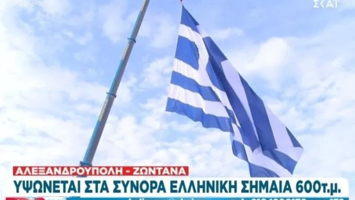 Αλεξανδρούπολη: Υψώθηκε στα σύνορα η μεγαλύτερη ελληνική σημαία 600 τ.μ.
