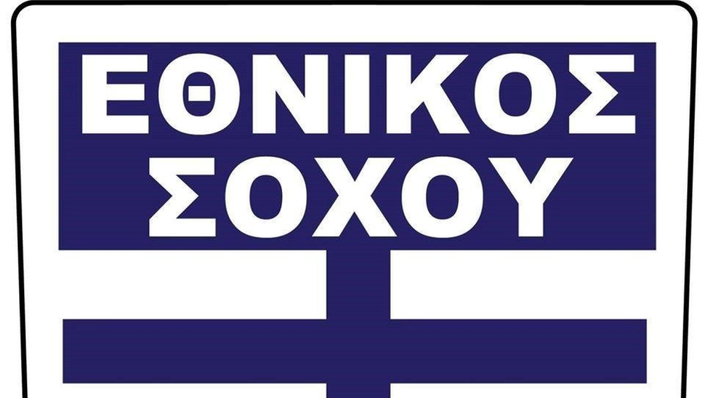 Γενική συνέλευση στον Εθνικό Σοχού