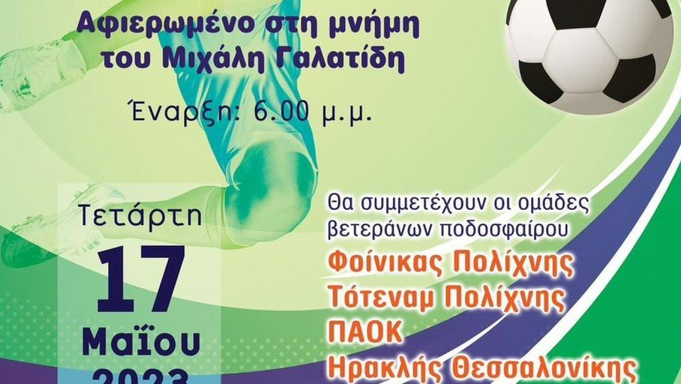 Αφιερωμένο στη μνήμη του Μιχάλη Γαλατίδη