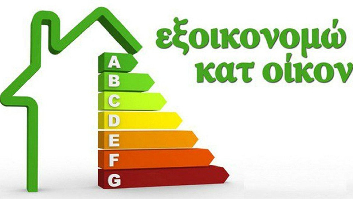 Εξοικονομώ 2023: Ποιες εργασίες περιλαμβάνει η επιδότηση