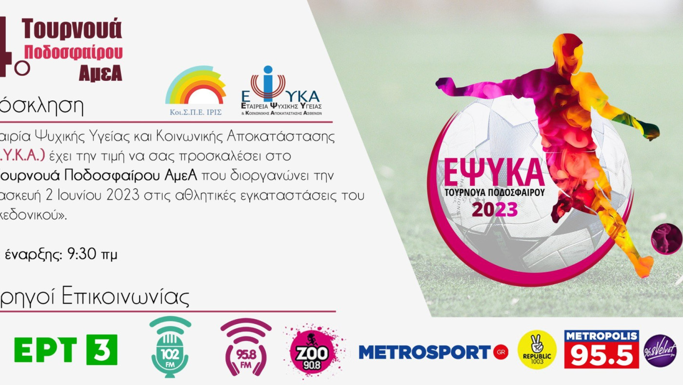 4ο Τουρνουά Ποδοσφαίρου ΑΜΕΑ - ΕΨΥΚΑ στο γήπεδο του Μακεδονικού