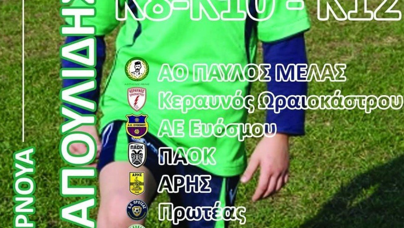 2ο τουρνουά «Χρήστος Παπουλίδης»