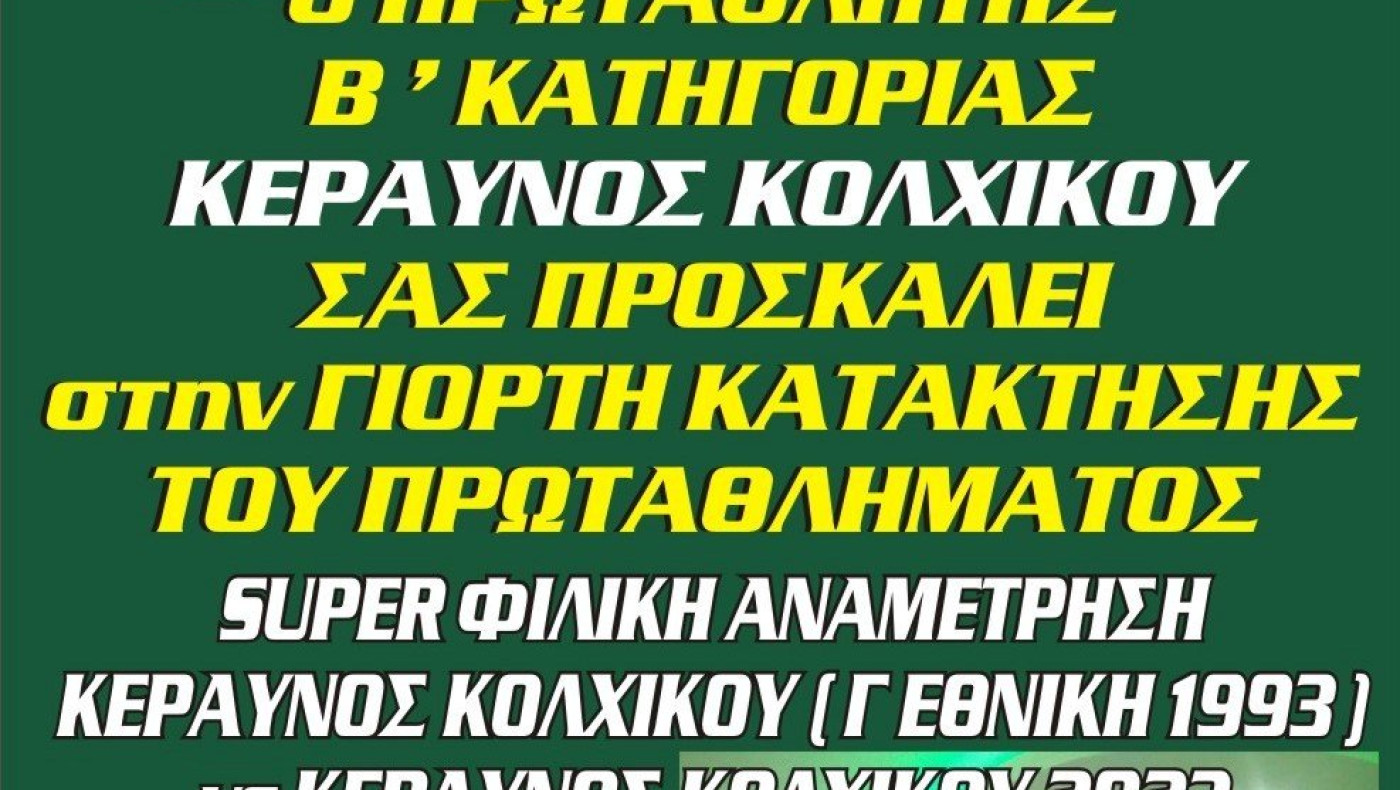 Γιορτάζει την άνοδο ο Κεραυνός Κολχικού