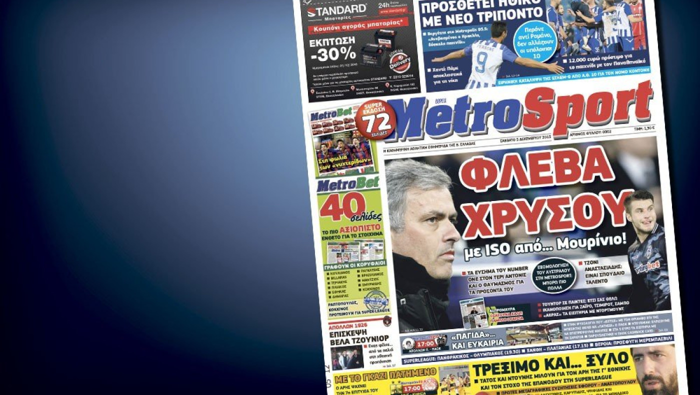 Δείτε το σημερινό (5/12) πρωτοσέλιδο της Metrosport