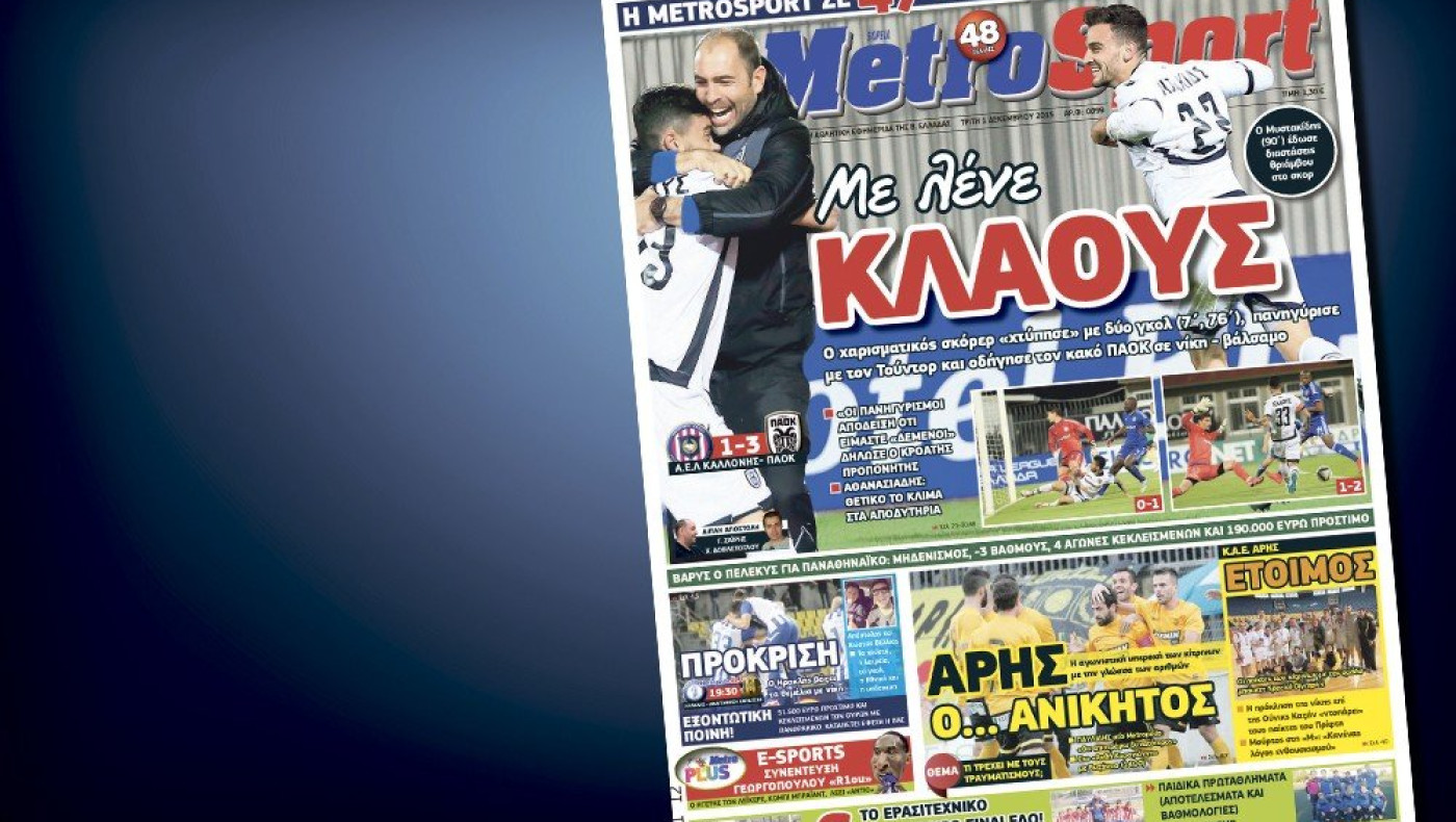 Δείτε το σημερινό (1/12) πρωτοσέλιδο της Metrosport