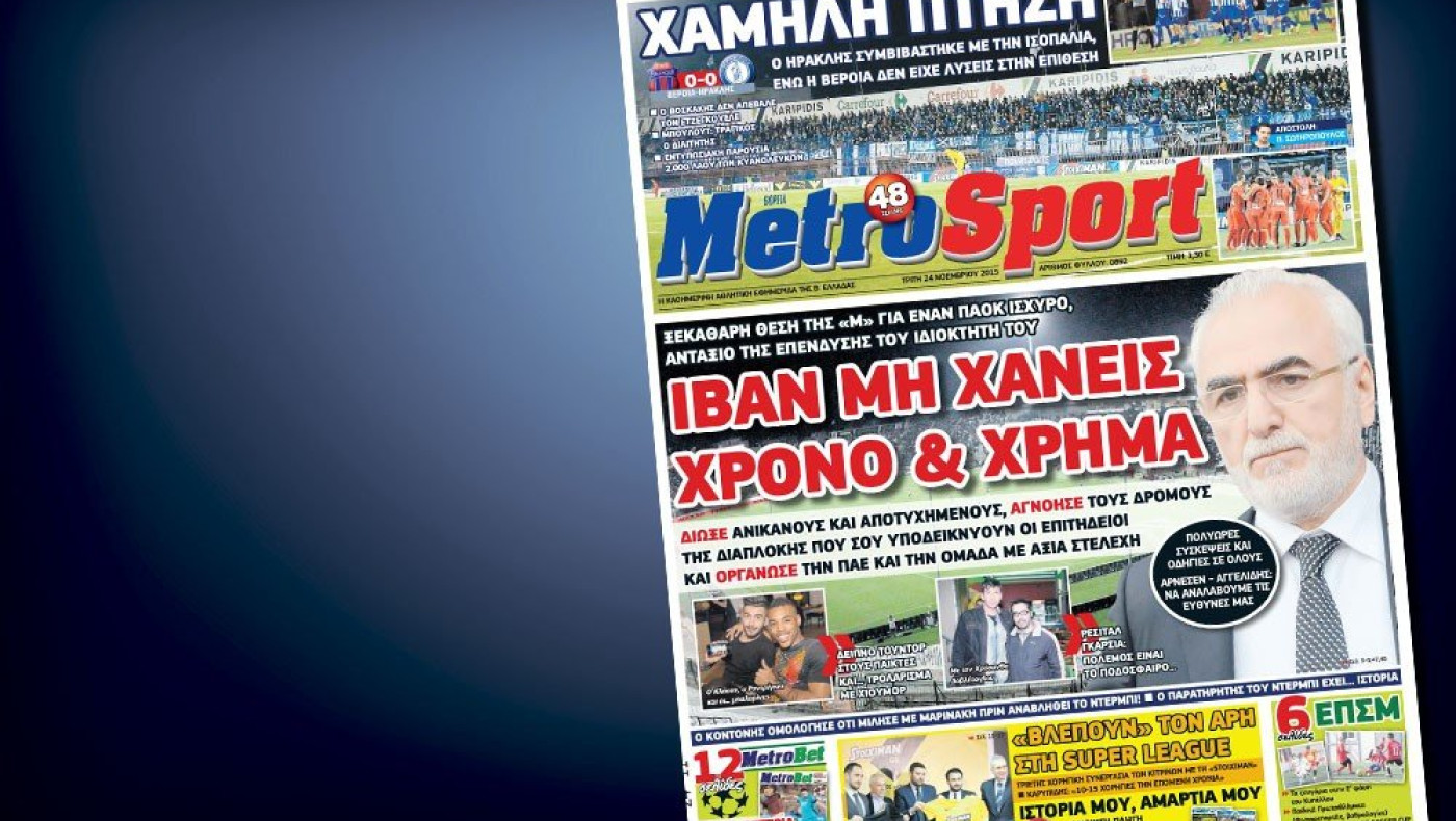 Δείτε το σημερινό (24/11) πρωτοσέλιδο της Metrosport