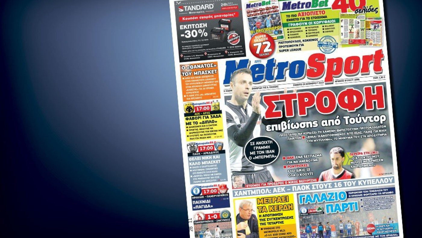 Δείτε το σημερινό (28/11) πρωτοσέλιδο της Metrosport