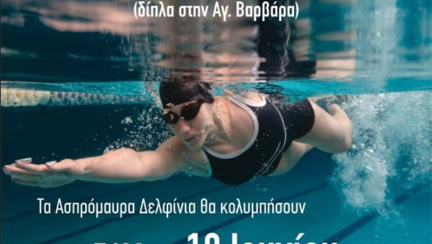 Η γιορτή του κολυμβητή από τον Α.Σ. ΠΑΟΚ