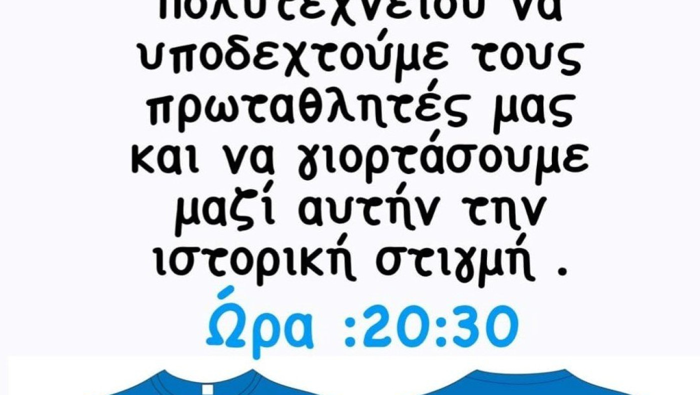 Υποδέχονται τους πρωταθλητές της Ευκαρπίας