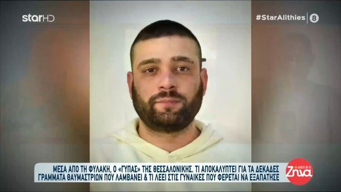 Ερωτικά γράμματα στη φυλακή για τον «γύπα» της Θεσσαλονίκης