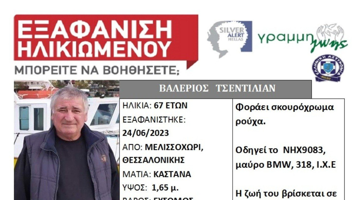 Θεσσαλονίκη: Αγωνία για εξαφάνιση 67χρονου που έφυγε με αυτοκίνητό του