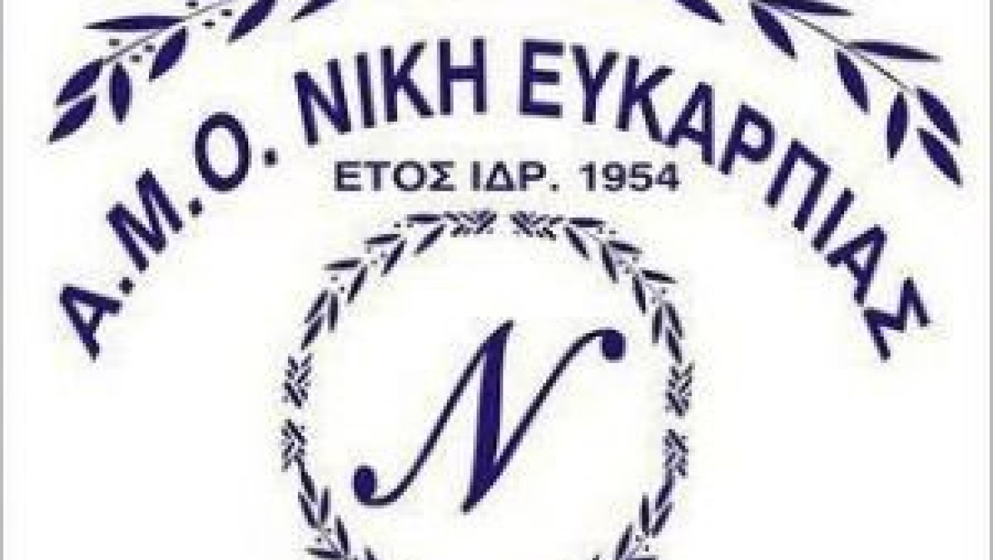 Οι υπεύθυνοι της ακαδημίας της Νίκης Ευκαρπίας