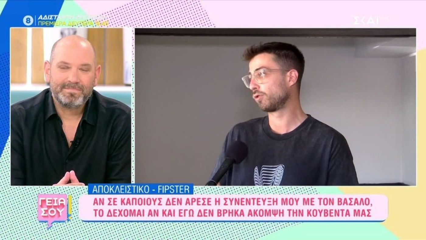 Fipster: «Δηλώνω πια σύντροφος του Κωνσταντίνου Βασάλου»