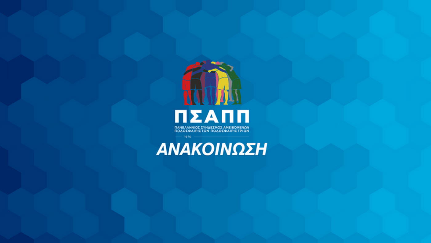 ΠΣΑΠΠ: «Η κάθε παίκτρια έχει το δικαίωμα να ελέγχει το σώμα της!»